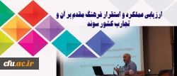 پخش آنلاین:

ارزیابی عملکرد و استقرار فرهنگ مقدم بر آن و تجارب کشور سوئد 2
