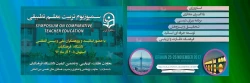 اعلام زمان برگزاری اولین سمپوزیوم تطبیقی تربیت معلم در اصفهان 2