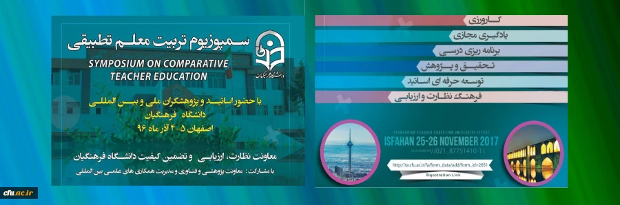 اعلام زمان برگزاری اولین سمپوزیوم تطبیقی تربیت معلم در اصفهان 2