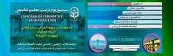 اعلام زمان برگزاری اولین سمپوزیوم تطبیقی تربیت معلم در اصفهان 2