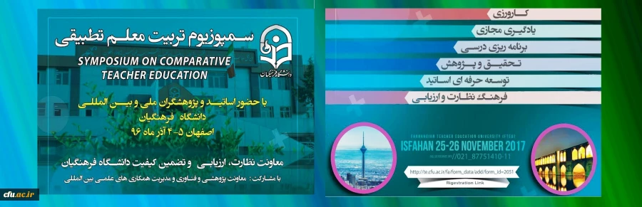 اعلام زمان برگزاری اولین سمپوزیوم تطبیقی تربیت معلم در اصفهان 2