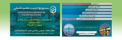 اعلام زمان برگزاری اولین سمپوزیوم تطبیقی تربیت معلم در اصفهان 2