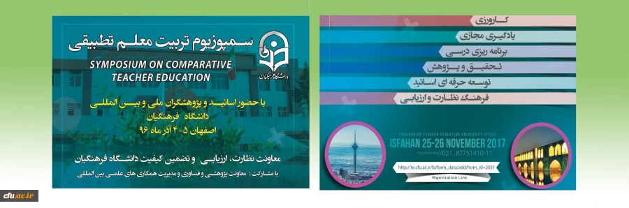 اعلام زمان برگزاری اولین سمپوزیوم تطبیقی تربیت معلم در اصفهان 2