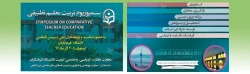 اعلام زمان برگزاری اولین سمپوزیوم تطبیقی تربیت معلم در اصفهان 2