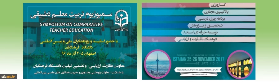 اعلام زمان برگزاری اولین سمپوزیوم تطبیقی تربیت معلم در اصفهان 2