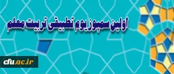 بر اساس اعلام معاونت نظارت و ارزیابی و تضمین کیفیت دانشگاه  برگزار می شود:

اولین سمپوزیوم تطبیقی تربیت معلم 2