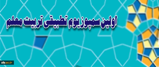 بر اساس اعلام معاونت نظارت و ارزیابی و تضمین کیفیت دانشگاه  برگزار می شود:

اولین سمپوزیوم تطبیقی تربیت معلم 2
