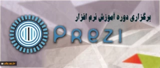 شروع ثبت نام دوره الکترونیکی prezi