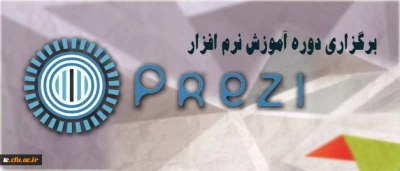 شروع ثبت نام دوره الکترونیکی prezi
