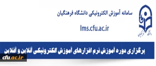 ویژه اساتید دانشگاه فرهنگیان برگزار میشود:

 دوره آموزش نرم افزارهای آموزش الکترونیکی آنلاین و آفلاین