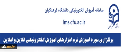 ویژه اساتید دانشگاه فرهنگیان برگزار میشود:

 دوره آموزش نرم افزارهای آموزش الکترونیکی آنلاین و آفلاین