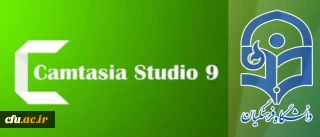 مرکز هوشمند سازی دانشگاه اعلام کرد:

برگزاری دوره الکترونیکی Camtasia