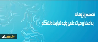 معاونت پژوهش و فناوری دانشگاه اعلام کرد:

تخصیص پژوهانه  به اعضای هیات علمی واجد شرایط دانشگاه