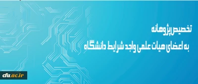 معاونت پژوهش و فناوری دانشگاه اعلام کرد:

تخصیص پژوهانه  به اعضای هیات علمی واجد شرایط دانشگاه