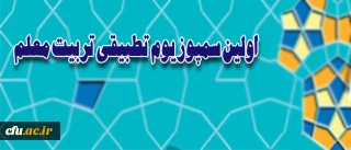 بر اساس اعلام معاونت نظارت و ارزیابی و تضمین کیفیت دانشگاه  برگزار می شود:

اولین سمپوزیوم تطبیقی تربیت معلم