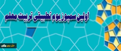 بر اساس اعلام معاونت نظارت و ارزیابی و تضمین کیفیت دانشگاه  برگزار می شود:

اولین سمپوزیوم تطبیقی تربیت معلم