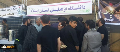 برپایی موکب دانشگاه فرهنگیان ایلام برای پذیرایی از زائرین حسینی