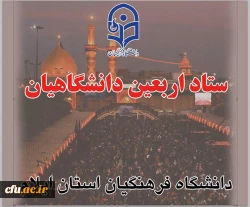 برپایی موکب دانشگاه فرهنگیان ایلام برای پذیرایی از زائرین حسینی 4