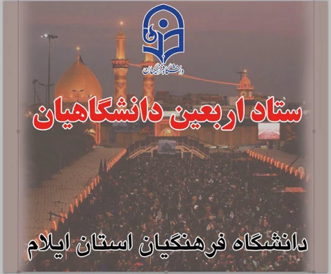 برپایی موکب دانشگاه فرهنگیان ایلام برای پذیرایی از زائرین حسینی 4