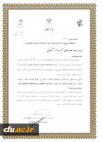 حکم انتصاب جناب آقای حبیب اله آقاخانی به سمت 