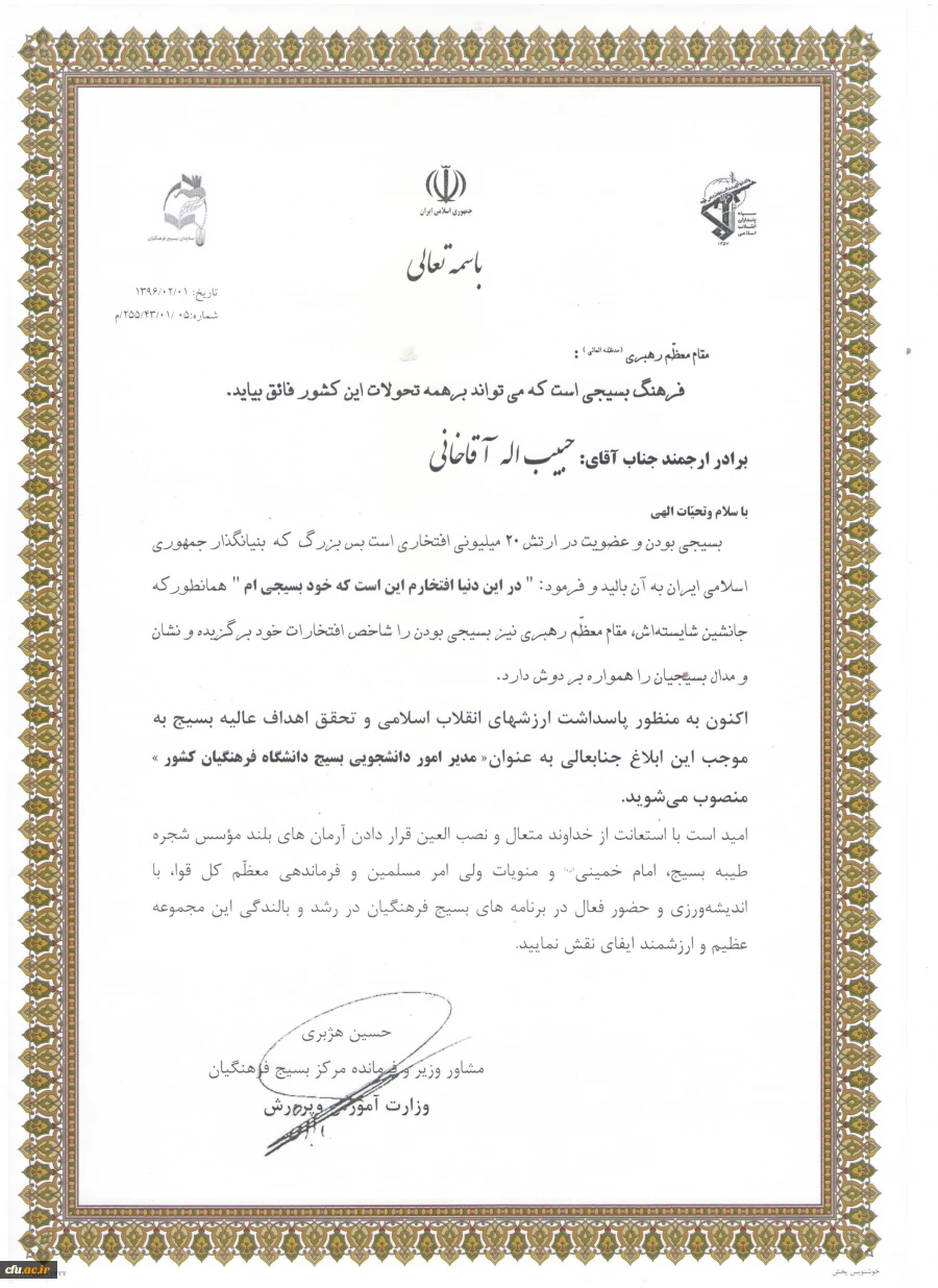 حکم انتصاب جناب آقای حبیب اله آقاخانی به سمت "مدیر امور دانشجویی بسیج دانشگاه فرهنگیان کشور"