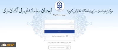 مرکز هوشمند سازی دانشگاه اعلام کرد:

ایجاد سامانه ایمیل آکادمیک