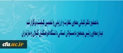 با حضور دکتر کیانی معاون نظارت و ارزیابی و تضمین کیفیت برگزار شد:

دیدار معاون رئیس جمهور با مسئولان استانی دانشگاه فرهنگیان گیلان و مازندران 2