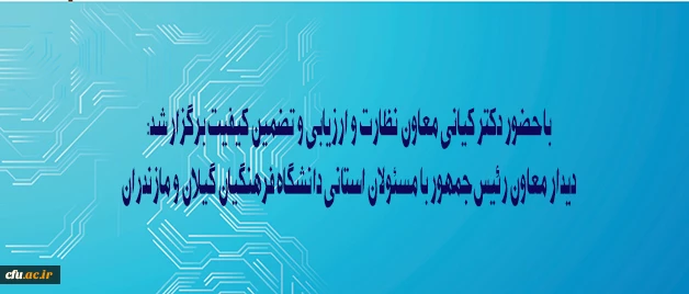 با حضور دکتر کیانی معاون نظارت و ارزیابی و تضمین کیفیت برگزار شد:

دیدار معاون رئیس جمهور با مسئولان استانی دانشگاه فرهنگیان گیلان و مازندران 2