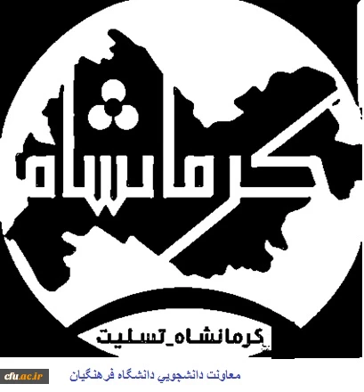 پیام معاون دانشجویی دانشگاه فرهنگیان  به جمعی از مردم کشور در پی حادثه زمین لرزه: