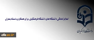 معاون دانشجویی دانشگاه تاکید کرد:

دانشجومعلمان در زلزله غرب کشور آسیبی ندیدند؛ دانشگاه ها برای همکاری با ستاد بحران آمادگی دارند