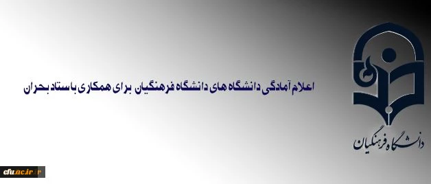 معاون دانشجویی دانشگاه تاکید کرد:
دانشجومعلمان در زلزله غرب کشور آسیبی ندیدند؛ دانشگاه ها برای همکاری با ستاد بحران آمادگی دارند