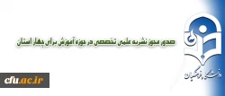 صدور مجوز چهار نشریه علمی تخصصی در حوزه آموزش 2