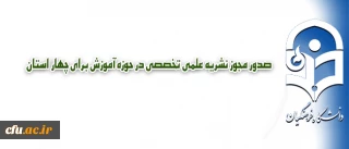 صدور مجوز چهار نشریه علمی تخصصی در حوزه آموزش