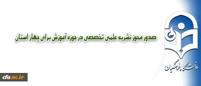 صدور مجوز چهار نشریه علمی تخصصی در حوزه آموزش