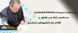 پیام تسلیت سرپرست دانشگاه فرهنگیان به مناسبت زلزله غرب کشور  و فقدان دو دانشجومعلم زائرکربلا 2
