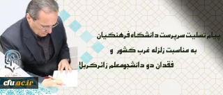 پیام تسلیت سرپرست دانشگاه فرهنگیان درپی زلزله غرب کشور  و فقدان دو دانشجومعلم زائرکربلا