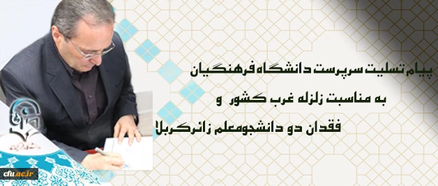 پیام تسلیت سرپرست دانشگاه فرهنگیان به مناسبت زلزله غرب کشور  و فقدان دو دانشجومعلم زائرکربلا 2