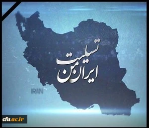 پیام تسلیت مدیر کل تربیت بدنی دانشگاه فرهنگیان