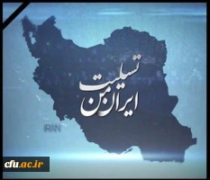 پیام تسلیت مدیر کل تربیت بدنی دانشگاه فرهنگیان