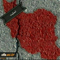 پیام تسلیت مدیرکل مشاوره دانشگاه فرهنگیان درپی زلزله غرب کشور و فقدان دو دانشجومعلم زائرکربلا