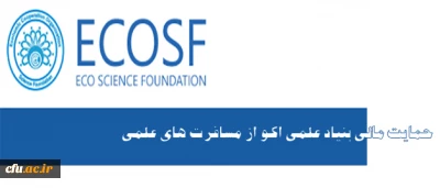 حمایت مالی بنیاد علمی اکو از مسافرت های علمی