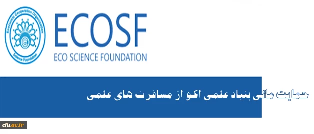 حمایت مالی بنیاد علمی اکو از مسافرت های علمی 2