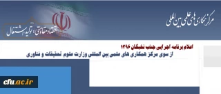 برنامه اجرایی جذب نخبگان ۱۳۹۶  از سوی مرکز همکاری های علمی بین المللی وزارت علوم، تحقیقات و فناوری اعلام شد