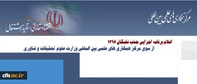 برنامه اجرایی جذب نخبگان ۱۳۹۶  از سوی مرکز همکاری های علمی بین المللی وزارت علوم، تحقیقات و فناوری اعلام شد