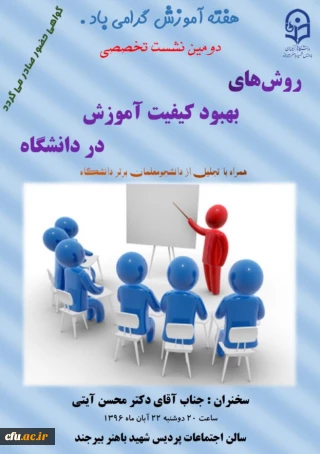 دکتر آیتی در دومین نشست تخصصی راه های  "بهبود کیفیت آموزش دانشگاه":

کیفیت مهمترین معیار توسعه آموزش است