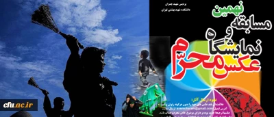 نهمین نمایشگاه مجازی عکس محرم

همراه با اعلام اسامی برگزیدگان و رتبه های برتر