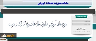 برگزاری دوره های آموزشی فناوری اطلاعات ویژه اساتید، دانشجو معلمان و کارکنان دانشگاه فرهنگیان