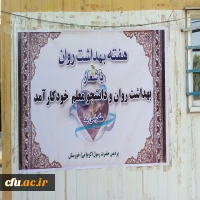 گزارش فعالیت های  هفته بهداشت روان استان خوزستان