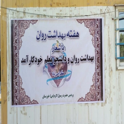 گزارش فعالیت های  هفته بهداشت روان استان خوزستان