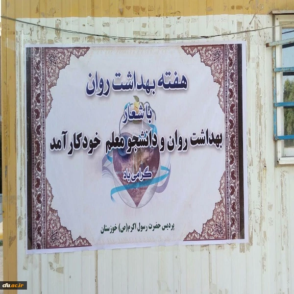 گزارش فعالیت های  هفته بهداشت روان استان خوزستان